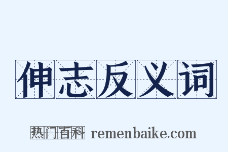 伸志反义词是什么意思的图片